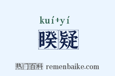 睽疑是什么意思的图片